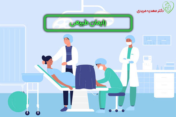 زایمان طبیعی