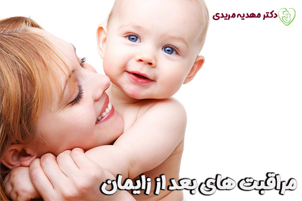 مراقبت های بعد از زایمان