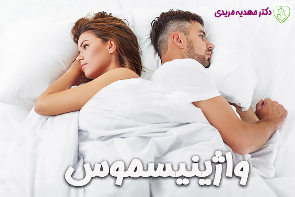 واژینیسموس