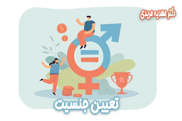 تعیین جنسیت-دکتر مهدیه مریدی