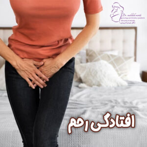 افتادگی رحم-دکتر مهدیه مریدی