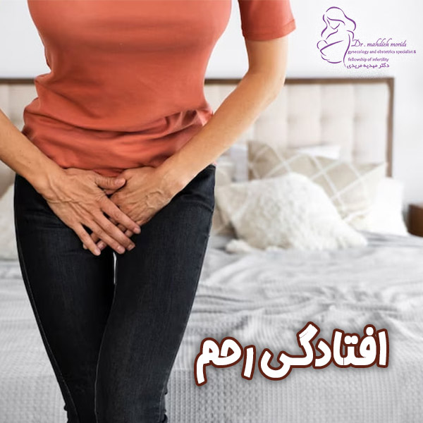 افتادگی رحم-دکتر مهدیه مریدی