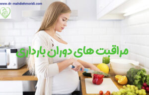 مراقبت های دوران بارداری - دکتر مهدیه مریدی