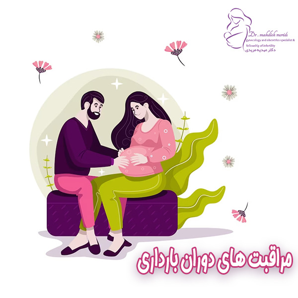 مراقبت های دوران بارداری - دکتر مهدیه مریدی