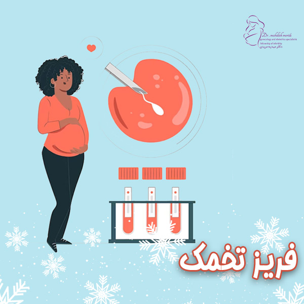 فریز تخمک-دکتر مهدیه مریدی