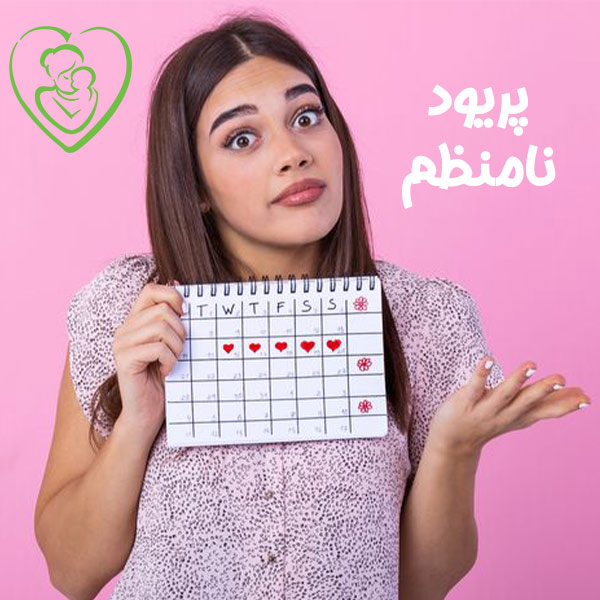 پریود نامنظم در خانم ها - دکتر مهدیه مریدی https://dr-mahdiehmoridi.com/