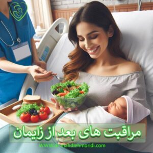 مراقبت های بعد از زایمان - دکتر مهدیه مریدی