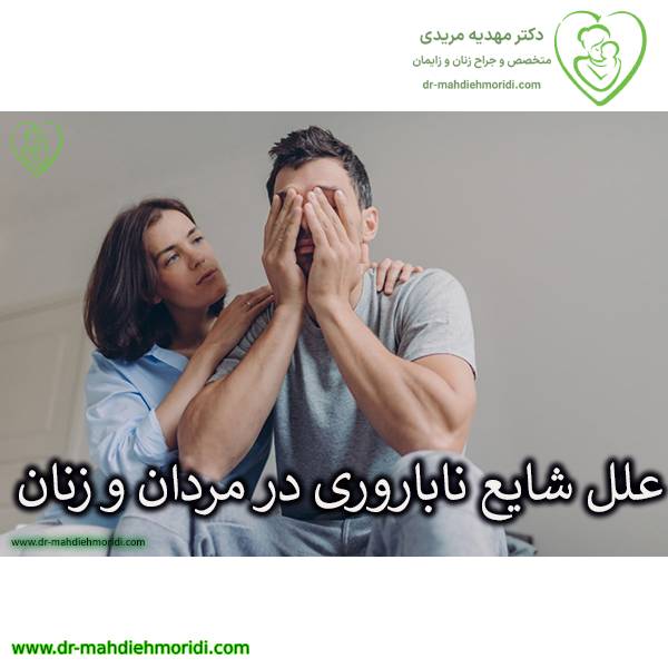 عکس علل شایع ناباروری در مردان و زنان