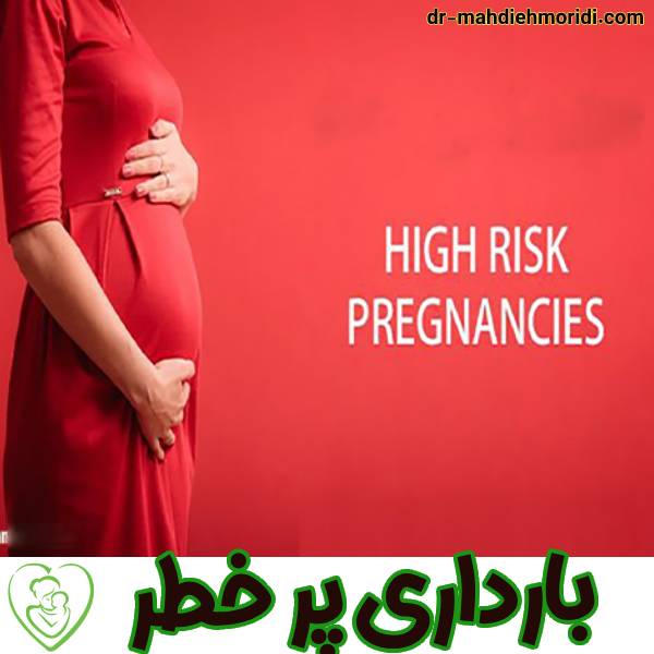 بارداری پر خطر - دکتر مهدیه مریدی