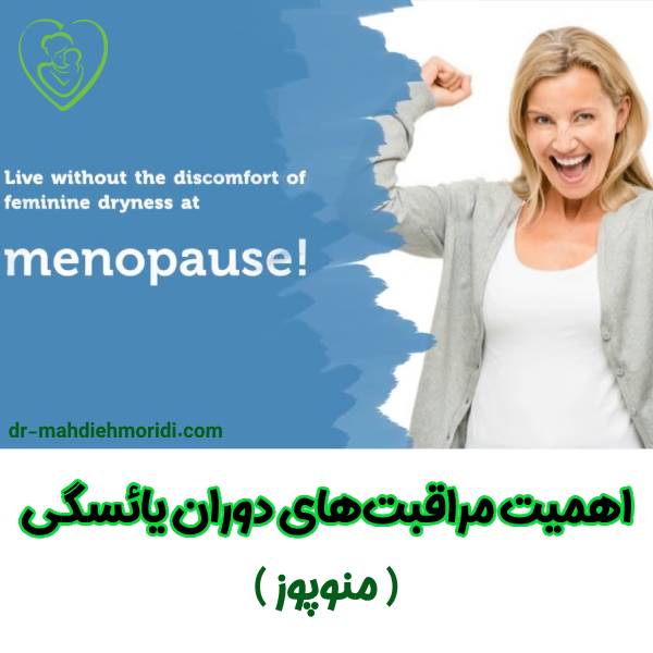 مراقبت های دوران یائسگی - دکتر مهدیه مریدی