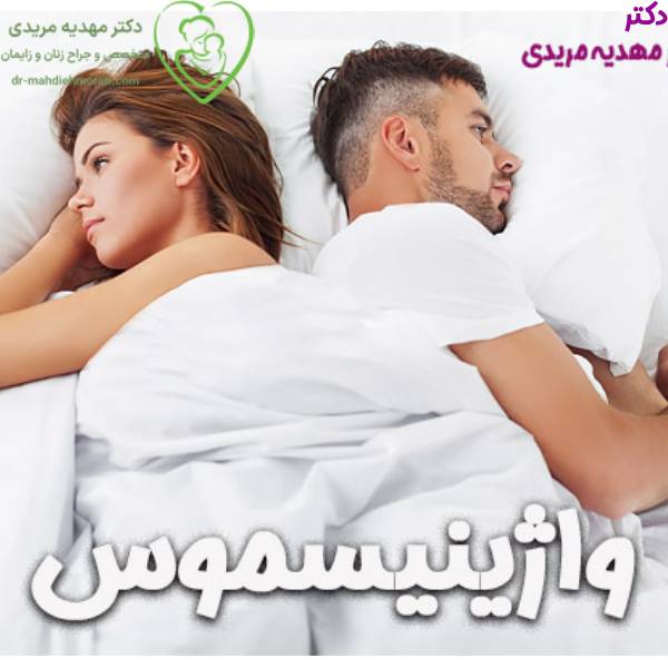 واژینیسموس
