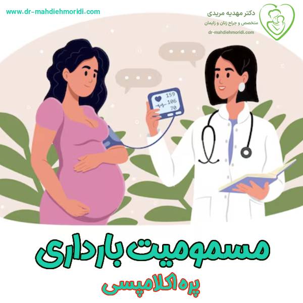 مسمومیت بارداری - دکتر مهدیه مریدی